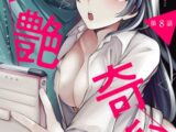 愛艶奇縁～ニセ彼氏から始まるカンケイ～ 第8話