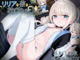 リリアの夜のおでかけ日記