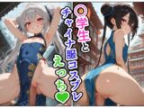 〇学生とチャイナ服コスプレえっち