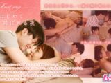 First step～はじめて結ばれる夜～ 阿部乃みく 長瀬広臣