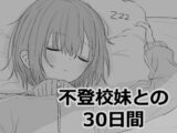 不登校妹との30日間