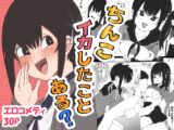 ちんこイカしたことある?