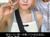 彼氏いない歴=年齢、リアル処女設定の現役アイドルオフ日の美容師彼氏との遊園地デートハメ撮り映像流出。
