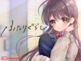 ふたりぐらし