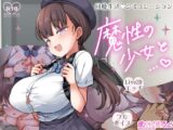 魔性の少女と…