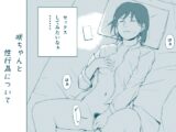 咲ちゃんと性行為について