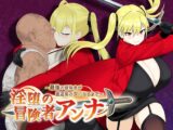 淫堕の冒険者アンナ～最強の冒険者が底辺男の女になるまで～