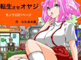 転生させオヤジ