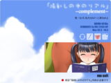 陽射しの中のリアル～complement～