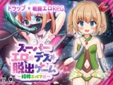 スーパーエロ★デス★脱出ゲーム～純粋エルフ編～
