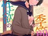 恋と性欲の季節【デジタル版】
