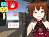3D・3Stories～ほんのり甘め～