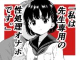 「私は先生専用の性処理オナホです。」