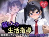 報いの生活指導 – 意地悪なカンニング女子が屈辱の快楽堕ち！-