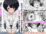 性欲つよつよ陰キャオタク女友達と中出しセックスしまくる話