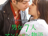 ＃4 彼のテクニックで快楽に溺れる処女の話 男女7人マンション物語～住人たちの淫らな日常～