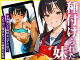 種付けられた妹〜家族思いで純粋なはずの妹のスマホに残されていた衝撃の記録〜
