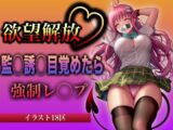 欲望解放 監◯誘◯目覚めたら 強○レ◯プ ラ◯・サ◯リン・デ◯ルーク編