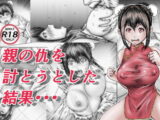 親の仇を討とうとした結果・・・