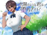 太陽のような君は堕ちていく
