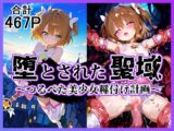 堕とされた聖域 ～つるぺた美少女種付け計画～