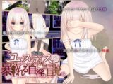 ユースティスと暴かれる自淫の目覚め