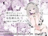種付けおじさんを全自動搾乳機だと思い込んでる母乳噴出JK、PR配信で動画デビュー！