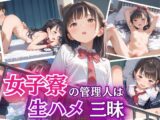 女子寮の管理人になって巨乳女子校生と生ハメ三昧