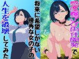 感度爆アゲ肉体開発で将来に希望しかない優秀な女の子の人生を破壊してみた