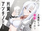 片翼のアンチノミー