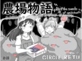 農場物語！?