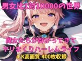 男女比1対10000の世界 魔女たちとセックスし放題でちんぽが乾く暇もないヤリ放題ハーレムライフ！！