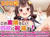 この素晴らしい肉欲に祝福を！ ～こめ○このぷにぷにおま○こをおじさんの極太チ○ポでガン突き子宮いっぱいにザーメンが大量に中出し種付けされちゃう～