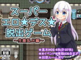 スーパーエロ★デス★脱出ゲーム～生意気JK編～