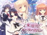乙女理論とその後の周辺 -Belle Epoque- フルボイス版