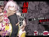 散華 ~最強格闘娘 メス堕ちレ○プ~