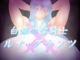 白銀の聖騎士ルナ・グランツ