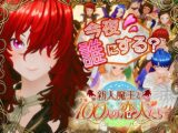 新人魔王と100人の恋人たち