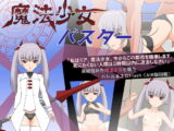 魔法少女バスター