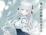 妹との危険な同居生活