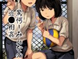 驚愕!みんなの近●相●