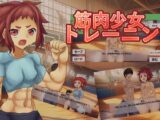 筋肉少女トレーニング