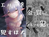 エルフを○すほん