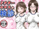 ドクターエロスの検診