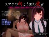 スマホの向こう側の彼女～最近、会話中の彼女の様子がおかしい…～