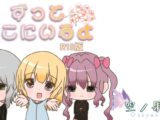 ずっとここにいるよ(R18版)