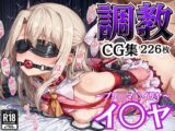 拘束調教CG集 イ〇ヤ 〜プリ◯マ〇イリヤ〜