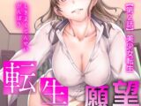 色欲転生願望【第2話】美少女転生
