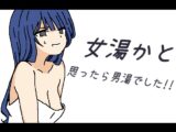 女湯かと思ったら男湯でした!!