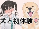 犬と初体験する砂塚あ〇らちゃん。
